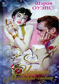 Шэрон Оуэнс - Чайная на Малберри-стрит - Читать Читать онлайн Читаемые книги читать онлайн бесплатно booksread-online.com