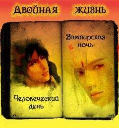 Яна Родякова - Двойная Жизнь - Читать Читать онлайн Читаемые книги читать онлайн бесплатно booksread-online.com