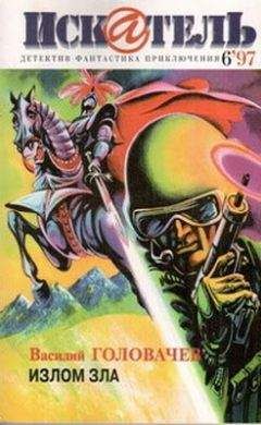 Василий Головачёв - Искатель. 1997. Выпуск №6 - Читать 📖 Читать онлайн 👀 Читаемые книги читать онлайн бесплатно 🔥 booksread-online.com