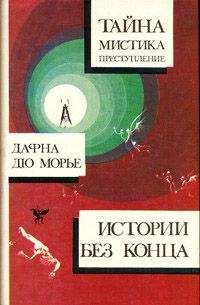 Дафна дю Морье - Прорыв - Читать 📖 Читать онлайн 👀 Читаемые книги читать онлайн бесплатно 🔥 booksread-online.com