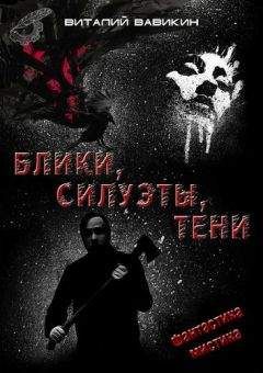 Виталий Вавикин - Блики, силуэты, тени - Читать 📖 Читать онлайн 👀 Читаемые книги читать онлайн бесплатно 🔥 booksread-online.com