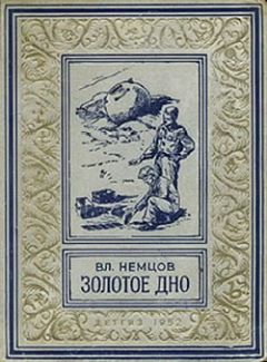 Владимир Немцов - Золотое дно - Читать 📖 Читать онлайн 👀 Читаемые книги читать онлайн бесплатно 🔥 booksread-online.com