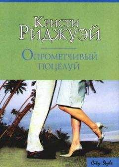 Кристи Риджуэй - Опрометчивый поцелуй - Читать 📖 Читать онлайн 👀 Читаемые книги читать онлайн бесплатно 🔥 booksread-online.com