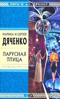 Марина Дяченко - Тина-Делла - Читать 📖 Читать онлайн 👀 Читаемые книги читать онлайн бесплатно 🔥 booksread-online.com
