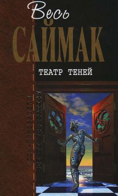 Клиффорд Саймак - Театр теней - Читать 📖 Читать онлайн 👀 Читаемые книги читать онлайн бесплатно 🔥 booksread-online.com