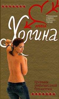 Арина Холина - Хроники амбициозной брюнетки - Читать 📖 Читать онлайн 👀 Читаемые книги читать онлайн бесплатно 🔥 booksread-online.com