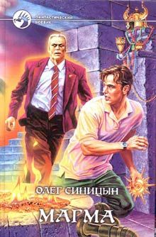 Олег Синицын - Магма - Читать 📖 Читать онлайн 👀 Читаемые книги читать онлайн бесплатно 🔥 booksread-online.com