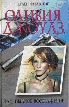 Хелен Филдинг - Оливия Джоулз, или Пылкое воображение - Читать 📖 Читать онлайн 👀 Читаемые книги читать онлайн бесплатно 🔥 booksread-online.com