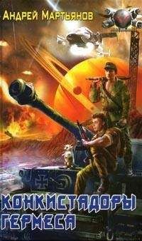 Андрей Мартьянов - Конкистадоры Гермеса - Читать 📖 Читать онлайн 👀 Читаемые книги читать онлайн бесплатно 🔥 booksread-online.com