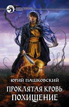 Юрий Пашковский - Проклятая кровь. Похищение - Читать 📖 Читать онлайн 👀 Читаемые книги читать онлайн бесплатно 🔥 booksread-online.com