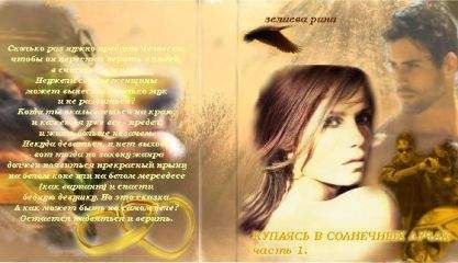 Рина Зелиева - Купаясь в солнечных лучах. Часть 1. - Читать 📖 Читать онлайн 👀 Читаемые книги читать онлайн бесплатно 🔥 booksread-online.com