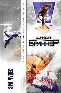 Джон Браннер - Эра чудес - Читать 📖 Читать онлайн 👀 Читаемые книги читать онлайн бесплатно 🔥 booksread-online.com