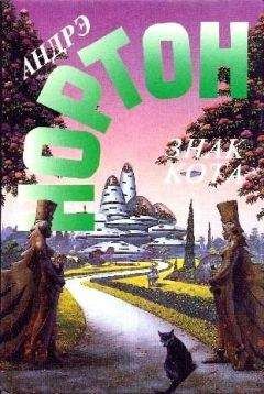 Андрэ Нортон - Гнев оборотня - Читать 📖 Читать онлайн 👀 Читаемые книги читать онлайн бесплатно 🔥 booksread-online.com