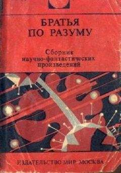 Джеймс Блиш - Братья по разуму - Читать 📖 Читать онлайн 👀 Читаемые книги читать онлайн бесплатно 🔥 booksread-online.com