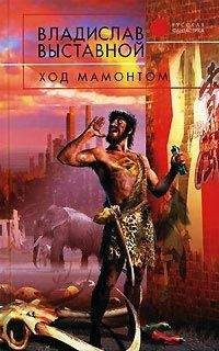 Владислав Выставной - Ход мамонтом - Читать 📖 Читать онлайн 👀 Читаемые книги читать онлайн бесплатно 🔥 booksread-online.com