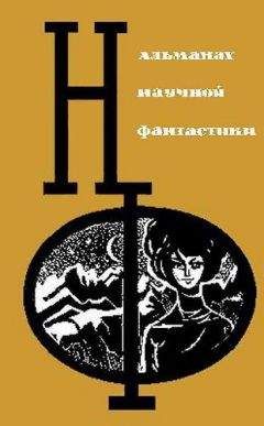 Ольга Ларионова - НФ: Альманах научной фантастики. Вып. 3 (1965) - Читать | Читать онлайн | Читаемые книги читать онлайн бесплатно | booksread-online.com
