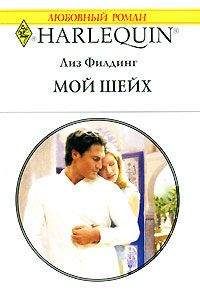 Лиз Филдинг - Мой шейх - Читать 📖 Читать онлайн 👀 Читаемые книги читать онлайн бесплатно 🔥 booksread-online.com