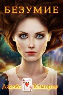 Кэмерон Джейс - Безумие (ЛП) - Читать 📖 Читать онлайн 👀 Читаемые книги читать онлайн бесплатно 🔥 booksread-online.com