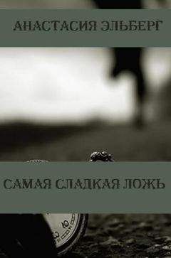 Анастасия Эльберг - Самая сладкая ложь - Читать 📖 Читать онлайн 👀 Читаемые книги читать онлайн бесплатно 🔥 booksread-online.com