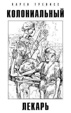 Карен Тревисс - Колониальный лекарь - Читать Читать онлайн Читаемые книги читать онлайн бесплатно booksread-online.com