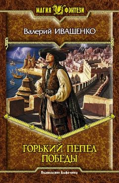 Валерий Иващенко - Горький пепел победы - Читать 📖 Читать онлайн 👀 Читаемые книги читать онлайн бесплатно 🔥 booksread-online.com