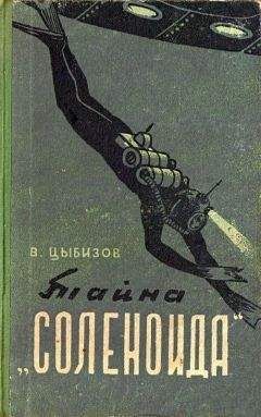 Владимир Цыбизов - Тайна «Соленоида» (Иллюстрации А. Сафонова) - Читать | Читать онлайн | Читаемые книги читать онлайн бесплатно | booksread-online.com