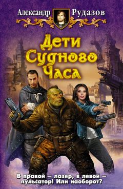 Александр Рудазов - Дети Судного Часа - Читать 📖 Читать онлайн 👀 Читаемые книги читать онлайн бесплатно 🔥 booksread-online.com
