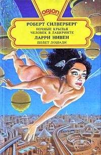 Ларри Нивен - Синдром толпы - Читать 📖 Читать онлайн 👀 Читаемые книги читать онлайн бесплатно 🔥 booksread-online.com
