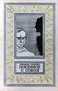 Ариадна Громова - Поединок с собой - Читать 📖 Читать онлайн 👀 Читаемые книги читать онлайн бесплатно 🔥 booksread-online.com