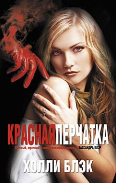 Холли Блэк - Красная перчатка - Читать 📖 Читать онлайн 👀 Читаемые книги читать онлайн бесплатно 🔥 booksread-online.com