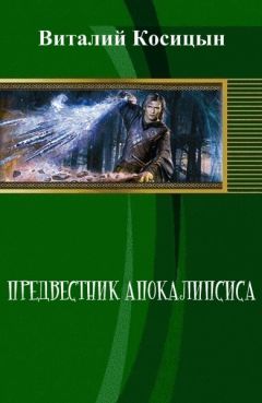 Виталий Косицын - Предвестник апокалипсиса (СИ) - Читать Читать онлайн Читаемые книги читать онлайн бесплатно booksread-online.com