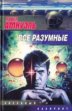 Песах Амнуэль - Лишь разумные свободны - Читать 📖 Читать онлайн 👀 Читаемые книги читать онлайн бесплатно 🔥 booksread-online.com