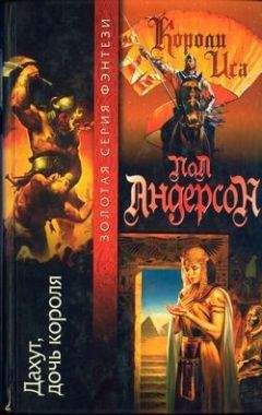 Пол Андерсон - Дахут, дочь короля - Читать 📖 Читать онлайн 👀 Читаемые книги читать онлайн бесплатно 🔥 booksread-online.com