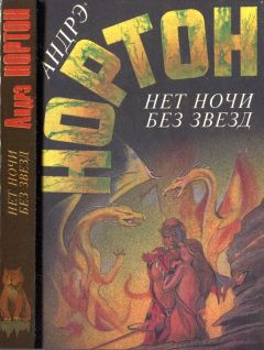 Андрэ Нортон - Нет ночи без звезд - Читать 📖 Читать онлайн 👀 Читаемые книги читать онлайн бесплатно 🔥 booksread-online.com
