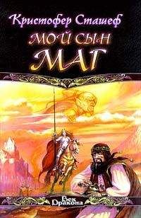 Кристофер Сташеф - Мой сын маг - Читать 📖 Читать онлайн 👀 Читаемые книги читать онлайн бесплатно 🔥 booksread-online.com