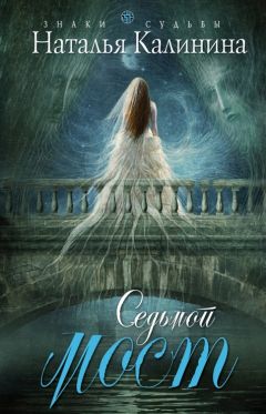 Наталья Калинина - Седьмой мост - Читать 📖 Читать онлайн 👀 Читаемые книги читать онлайн бесплатно 🔥 booksread-online.com