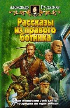 Александр Рудазов - Дар Анхра-Майнью - Читать 📖 Читать онлайн 👀 Читаемые книги читать онлайн бесплатно 🔥 booksread-online.com
