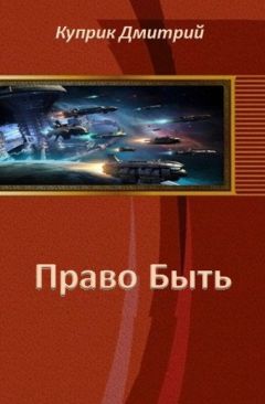 Дмитрий Куприк - Право Быть (СИ) - Читать | Читать онлайн | Читаемые книги читать онлайн бесплатно | booksread-online.com