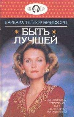 Барбара Брэдфорд - Быть лучшей - Читать 📖 Читать онлайн 👀 Читаемые книги читать онлайн бесплатно 🔥 booksread-online.com
