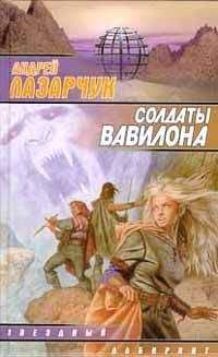 Андрей Лазарчук - Солдаты Вавилона - Читать 📖 Читать онлайн 👀 Читаемые книги читать онлайн бесплатно 🔥 booksread-online.com