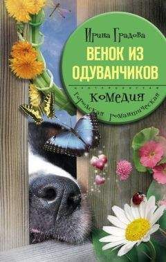 Ирина Градова - Венок из одуванчиков - Читать 📖 Читать онлайн 👀 Читаемые книги читать онлайн бесплатно 🔥 booksread-online.com