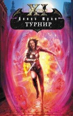 Денис Юрин - Турнир - Читать 📖 Читать онлайн 👀 Читаемые книги читать онлайн бесплатно 🔥 booksread-online.com