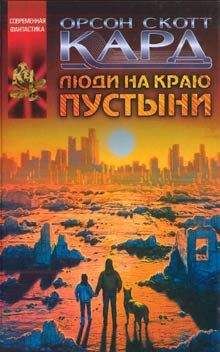 Орсон Кард - Люди на краю пустыни - Читать 📖 Читать онлайн 👀 Читаемые книги читать онлайн бесплатно 🔥 booksread-online.com