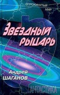 Андрей Шаганов - Звездный рыцарь - Читать 📖 Читать онлайн 👀 Читаемые книги читать онлайн бесплатно 🔥 booksread-online.com