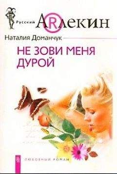 Наталия Доманчук - Не зови меня дурой - Читать 📖 Читать онлайн 👀 Читаемые книги читать онлайн бесплатно 🔥 booksread-online.com