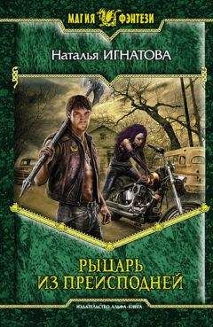 Наталья Игнатова - Рыцарь из преисподней - Читать 📖 Читать онлайн 👀 Читаемые книги читать онлайн бесплатно 🔥 booksread-online.com