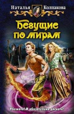 Наталья Колпакова - Бегущие по мирам - Читать Читать онлайн Читаемые книги читать онлайн бесплатно booksread-online.com