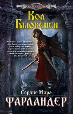 Кол Бьюкенен - Фарландер - Читать Читать онлайн Читаемые книги читать онлайн бесплатно booksread-online.com
