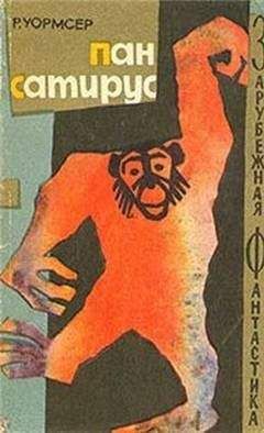 Ричард Уормсер - Пан Сатирус - Читать Читать онлайн Читаемые книги читать онлайн бесплатно booksread-online.com