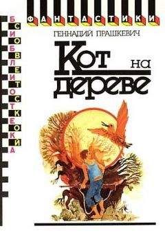 Геннадий Прашкевич - Кот на дереве (сборник) - Читать | Читать онлайн | Читаемые книги читать онлайн бесплатно | booksread-online.com